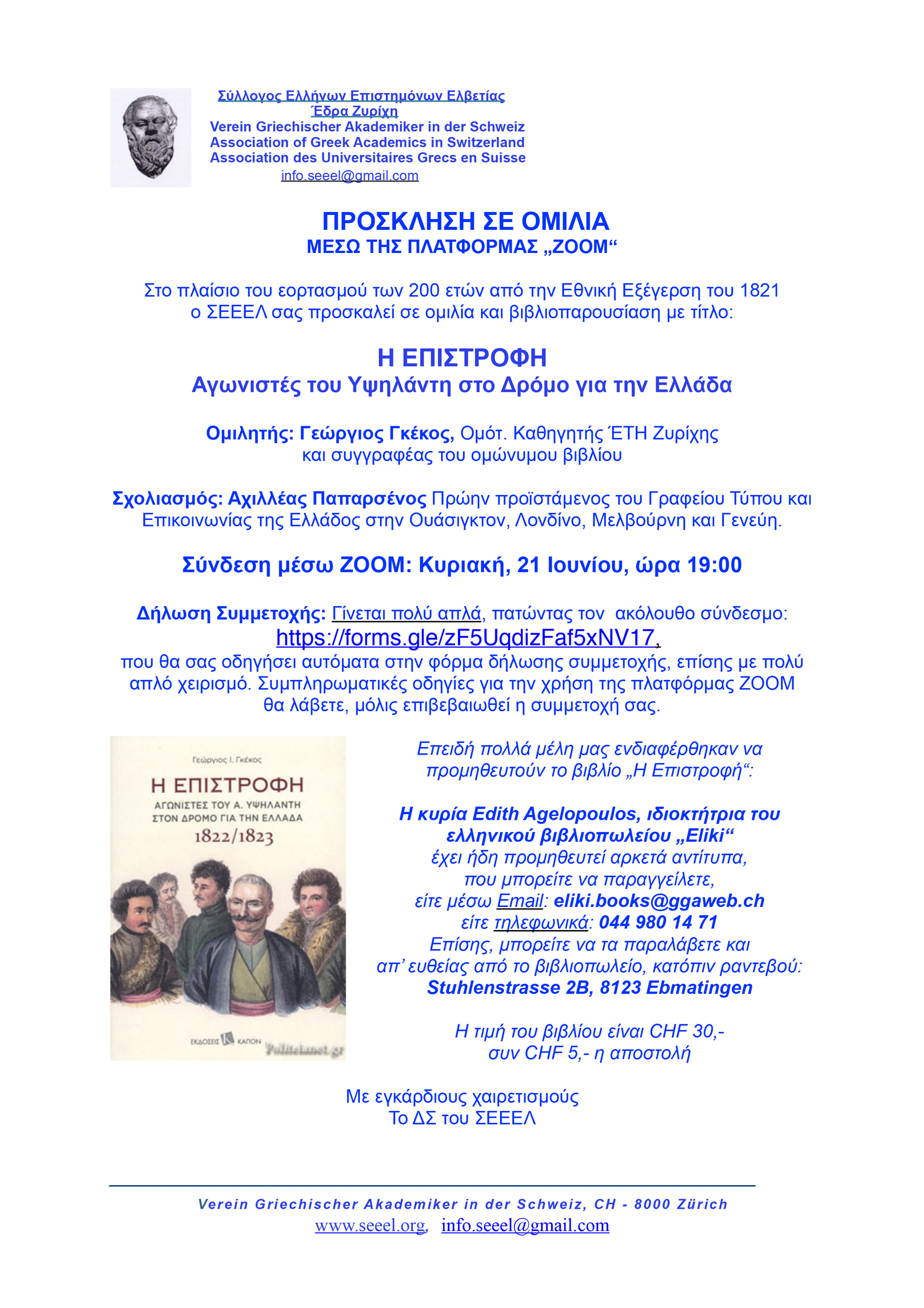 2020 ΚΟΙΝΟΝ ΓΚΕΚΟΣ ΠΡΟΣΚΛΗΣΗ