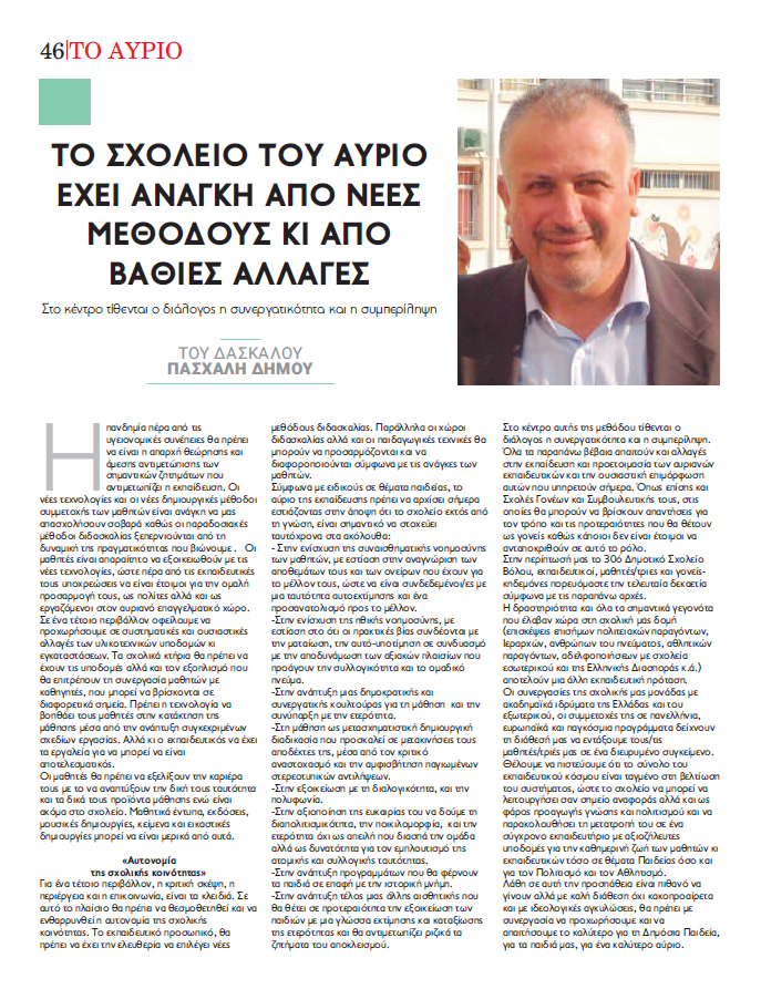 2021 ΚΟΙΝΟΝ Εφ. ΜΑΓΝΗΣΙΑ άρθρο Πασχάλη ΔΗΜΟΥ στο ένθετο ΤΟ ΑΥΡΙΟ