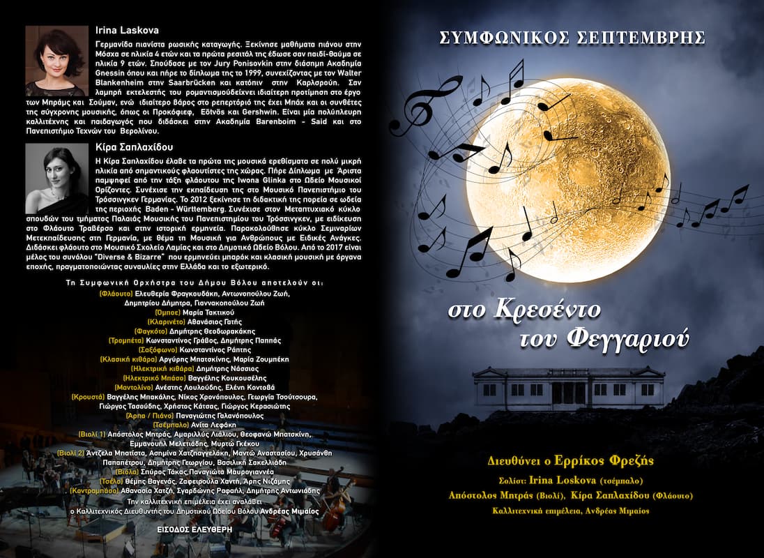 2022 ΚΟΙΝΟΝ ΦΡΕΖΗΣ ΣΥΝΑΥΛΙΑ 9.9.2022 MOON invitation A5 A